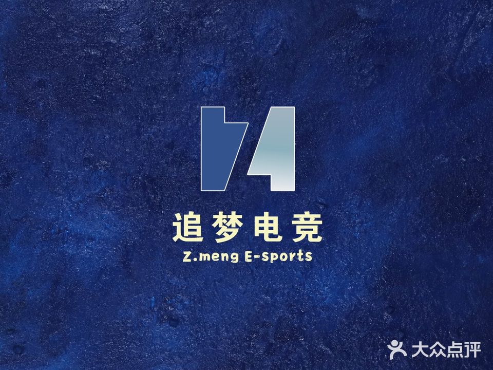 追梦电竞(南山店)
