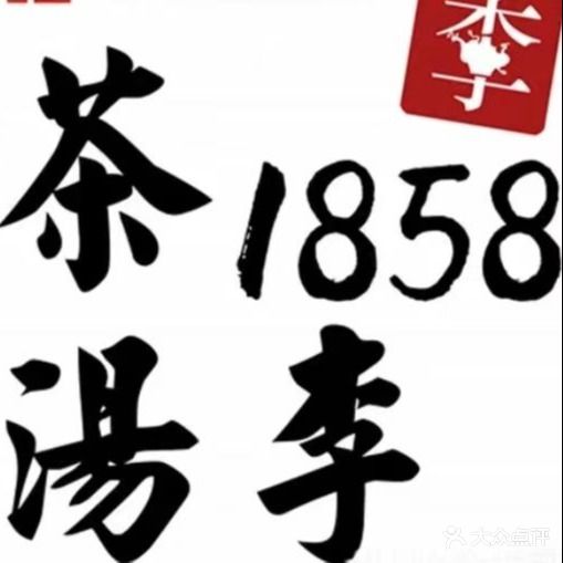 茶汤李京味餐厅(鼓楼东大街店)