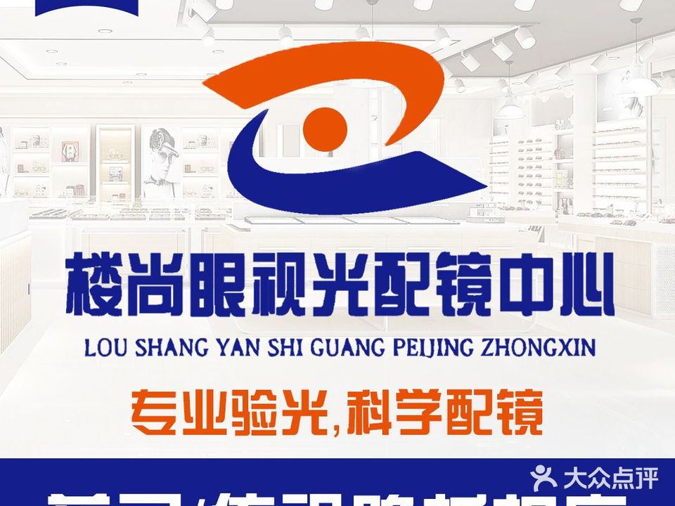 楼尚眼镜(天兴·罗斯福国际大厦店)