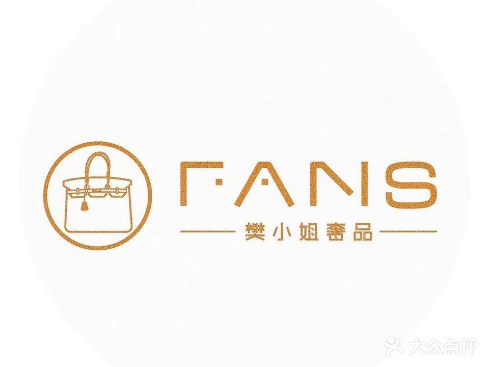 樊小姐·Fans奢品(金大地东西街店)