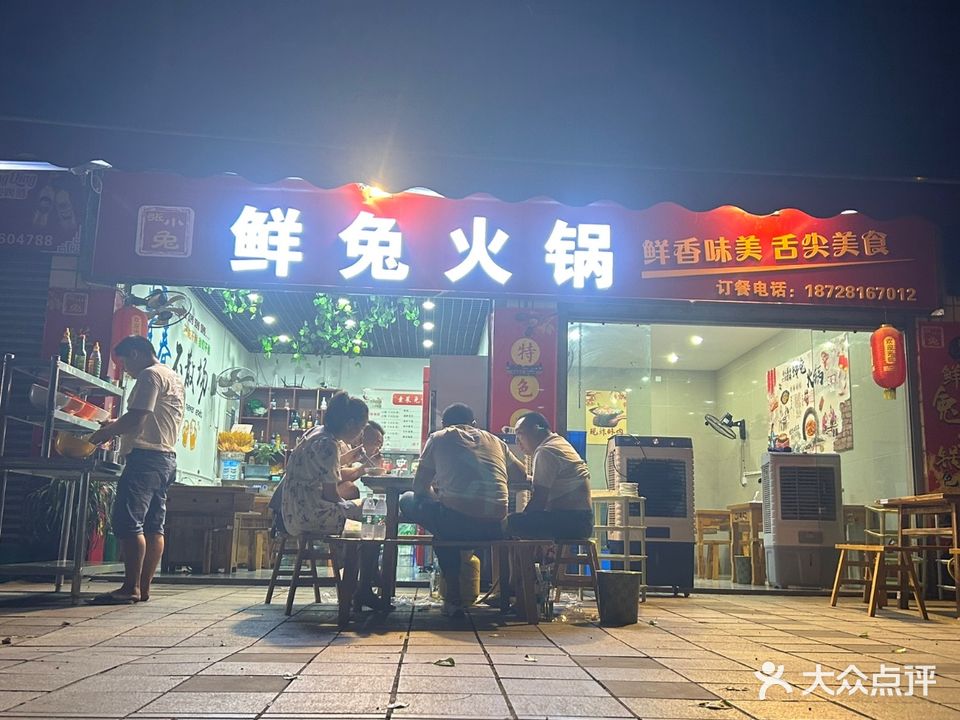 张小兔鲜兔火锅