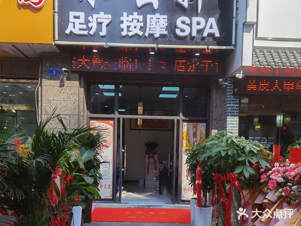 水云轩足疗按摩SPA(龙门跃府店)