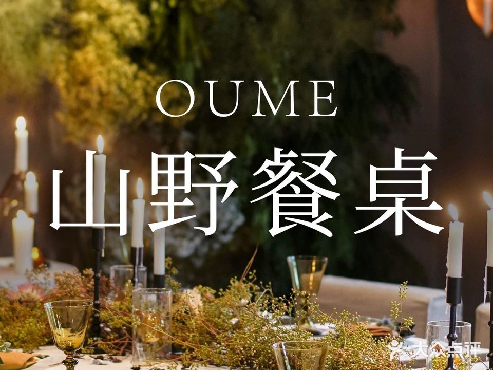oume山野餐桌
