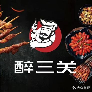 醉三关烧烤大院淄博烧烤