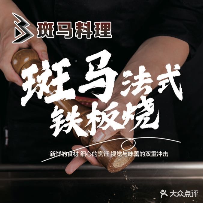 斑马料理法式铁板烧(万达广场燕山大街店)