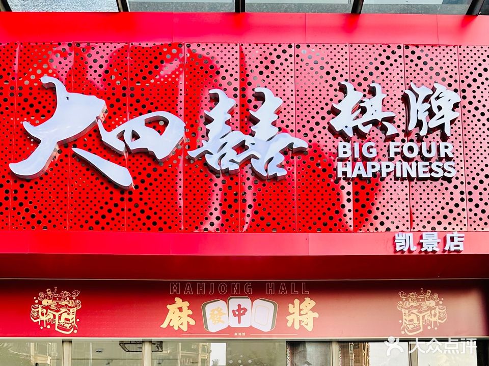 大四喜棋牌(凯景中央首座店)