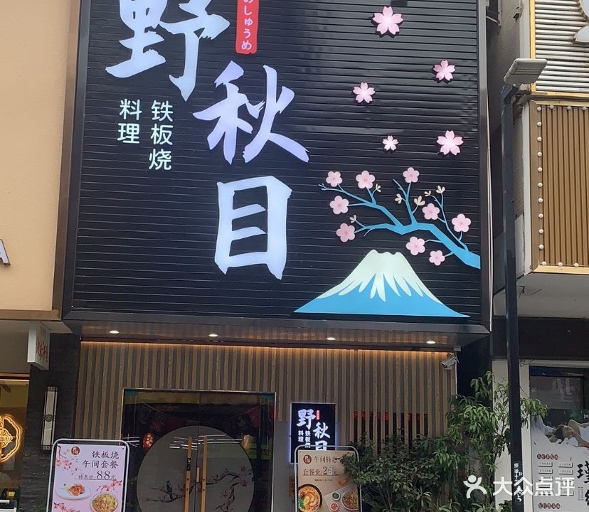 野秋目料理铁板烧