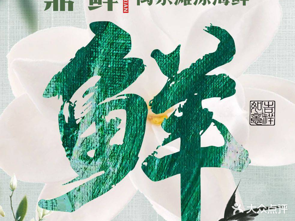鼎鲜—闵东滩涂海鲜福鼎菜聚会宴请(融侨·悦城店)