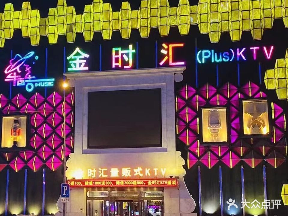 金时汇量贩式KTV