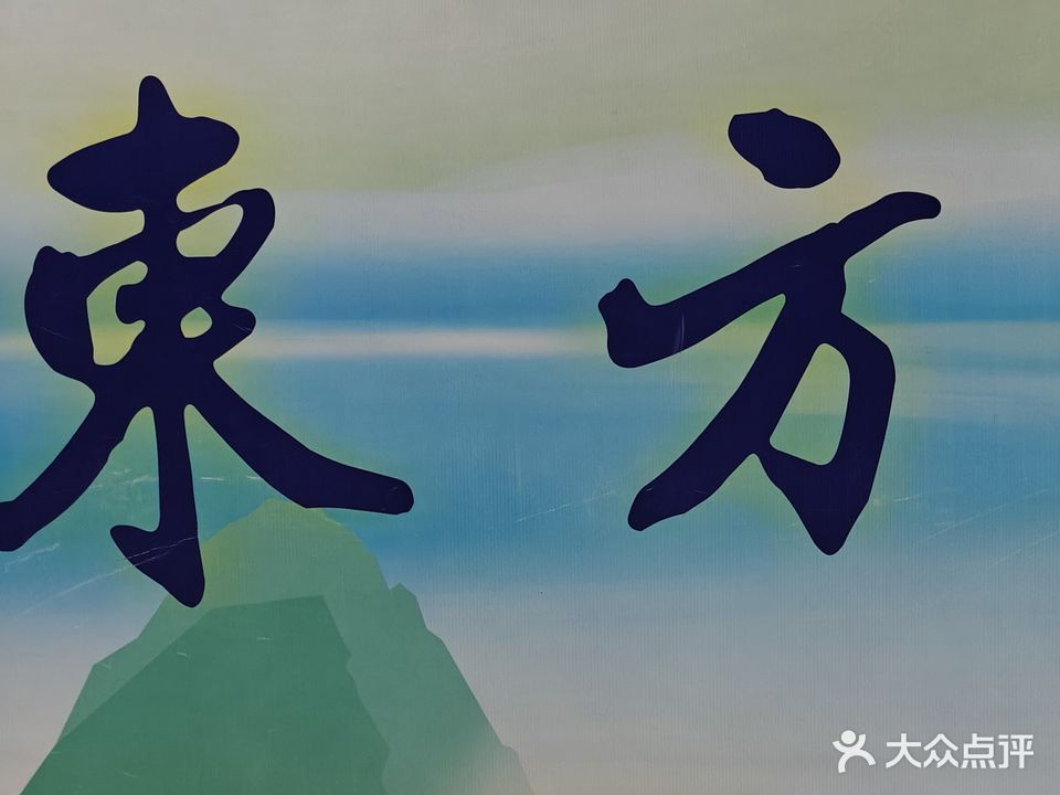 東方拳馆