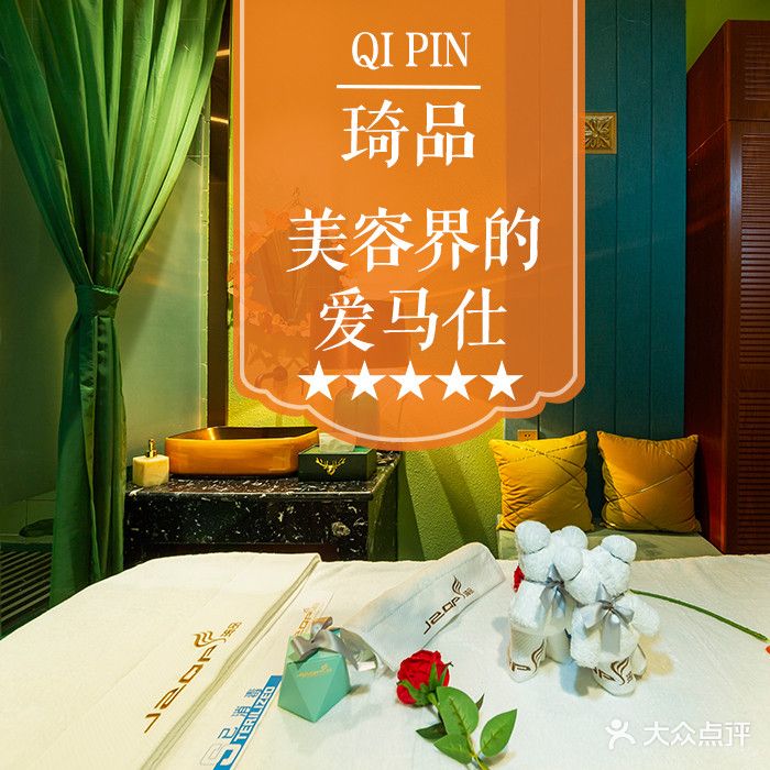 琦品高端美容SPA私家美场(摩登店)