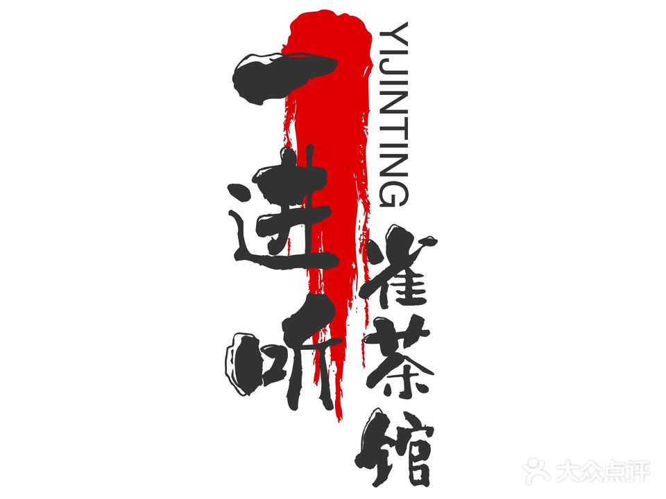 一进听雀茶馆(云座店)