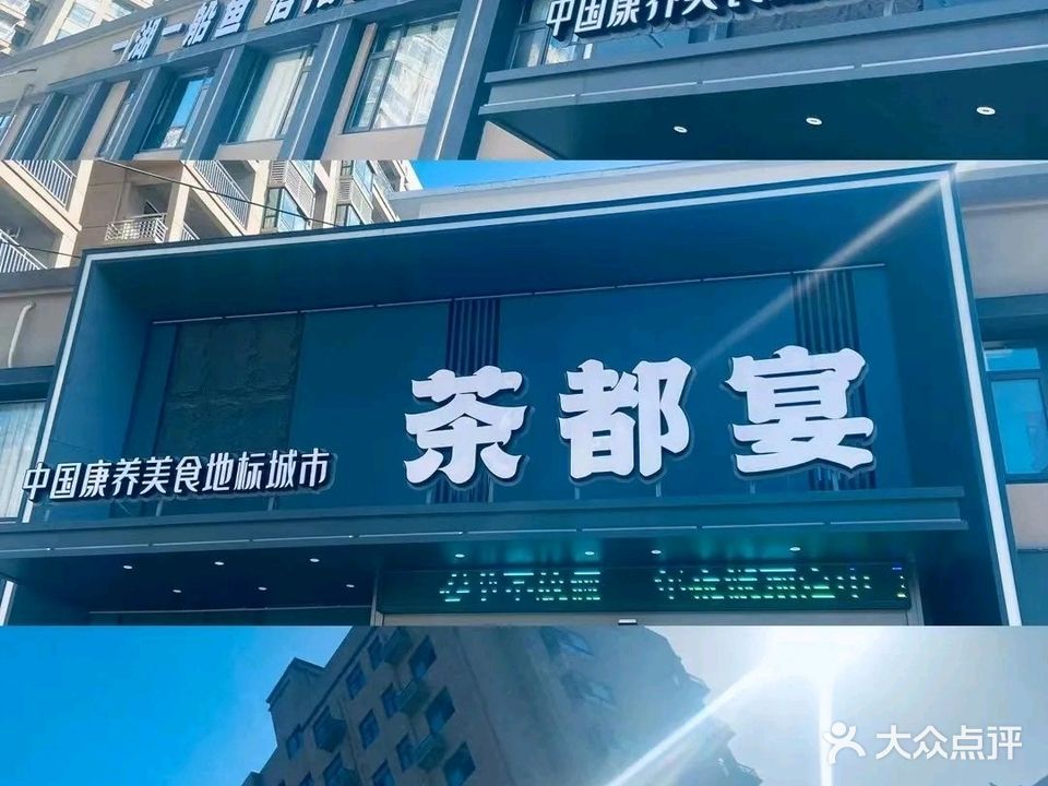 茶都宴(银钱安置小区店)