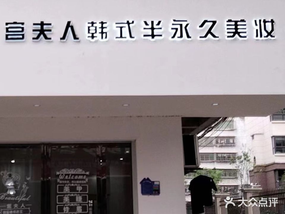 宫夫人韩式半永久美妆
