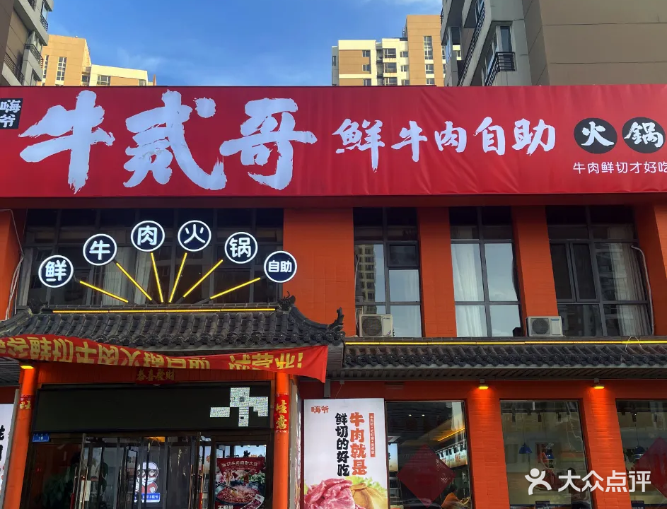 嗨爷鲜切牛肉自助火锅(岳翠园店)