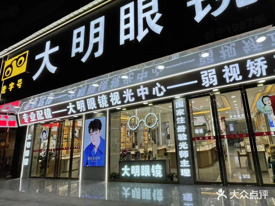 大明眼镜(商业大道店)