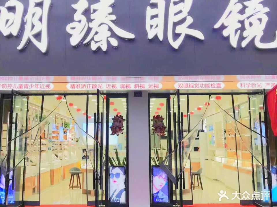 明臻眼镜