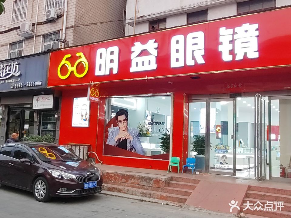 明益眼镜店(中华路店)