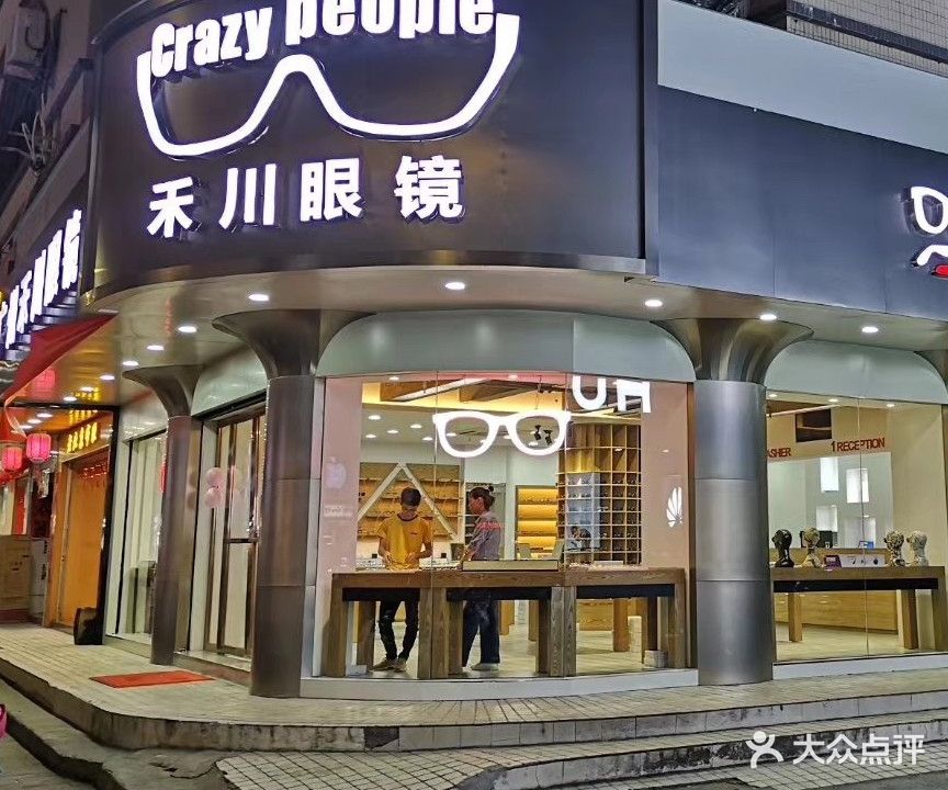 广州禾川眼镜(电白分店)