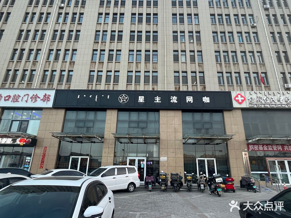 星主流网咖
