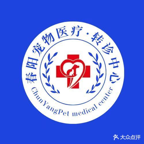 春阳宠物医院(北一路店)