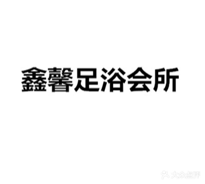 鑫馨足浴会所