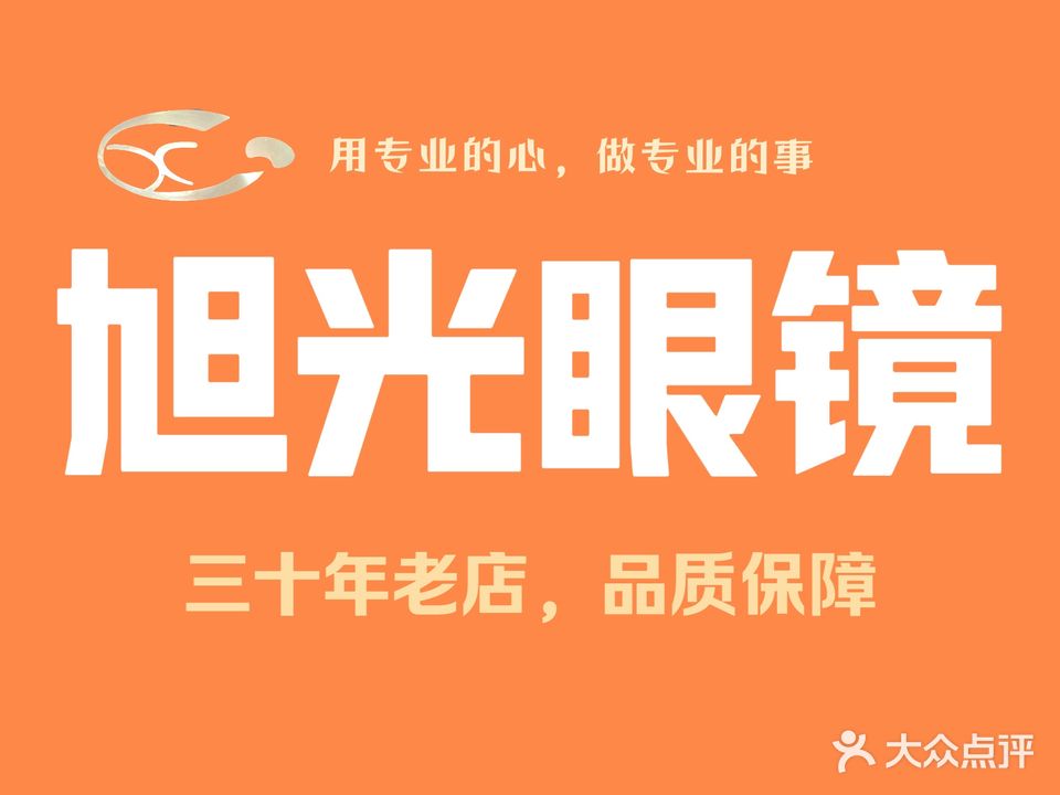 旭光眼镜(解放中大道店)