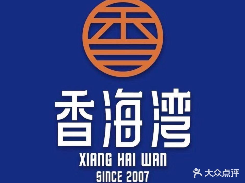 香海湾串串香(三八店)