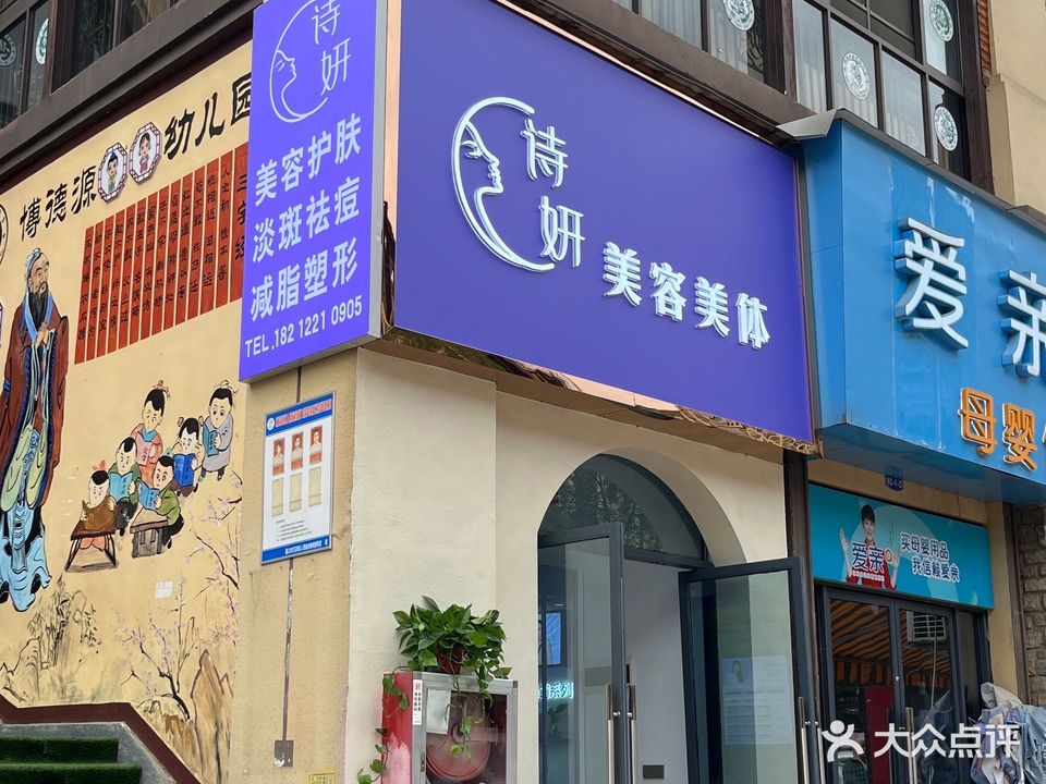 诗妍美容美体(东都·凯莱国际店)