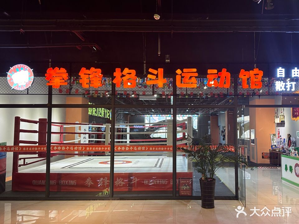 拳锋格斗运动馆