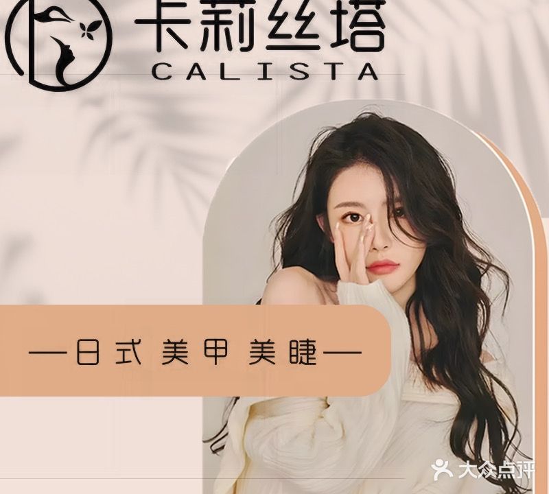 卡莉丝塔日式美甲美睫(西平店)