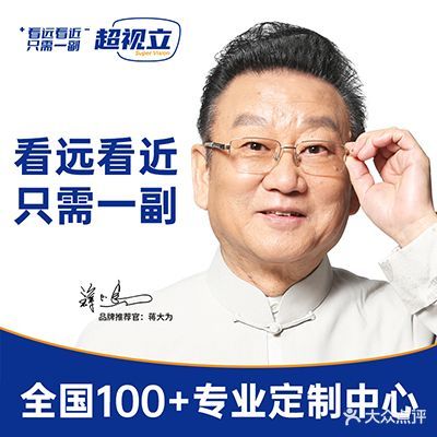 超视立新型花镜定制中心(三门峡店)