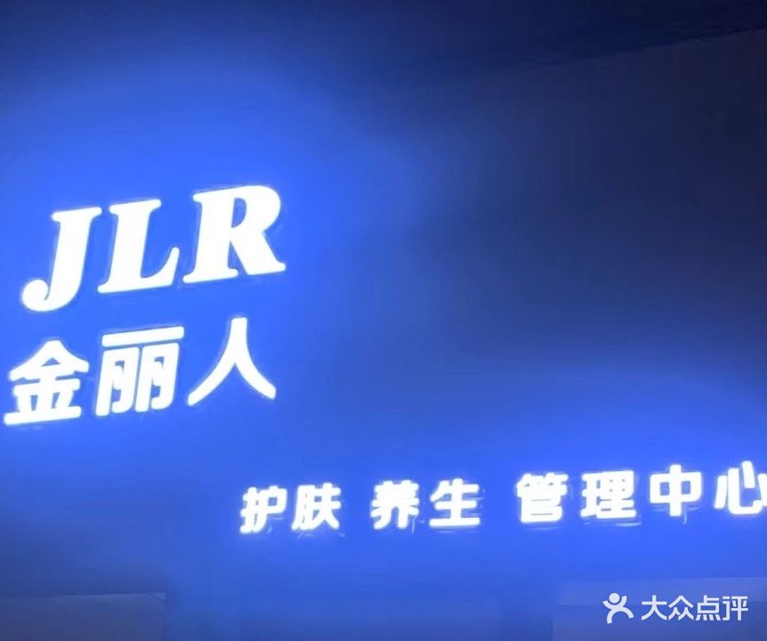 金丽人护肤养生管理中心