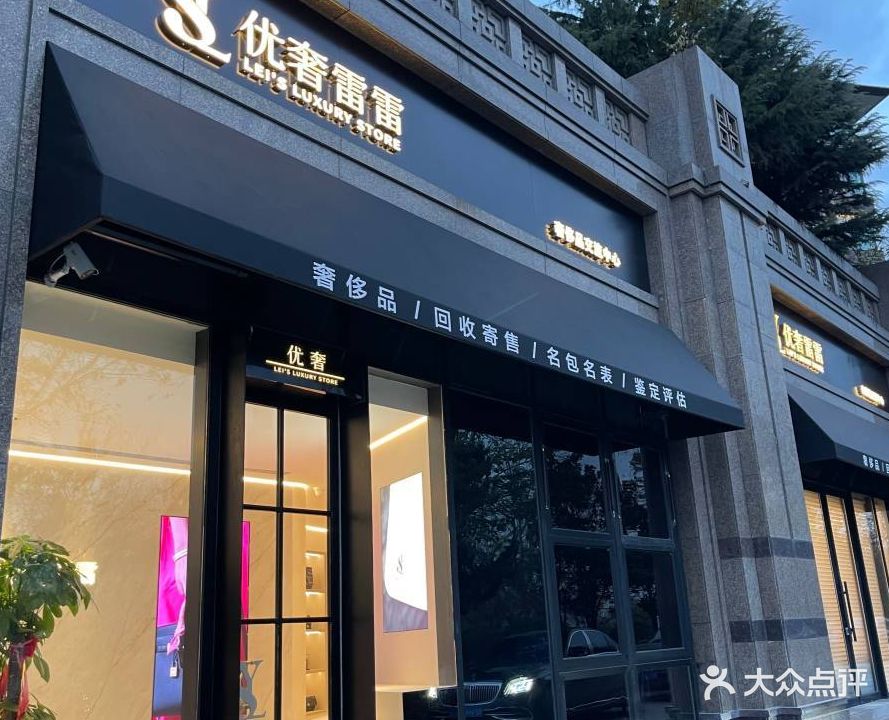 优奢雷雷奢侈品交流中心