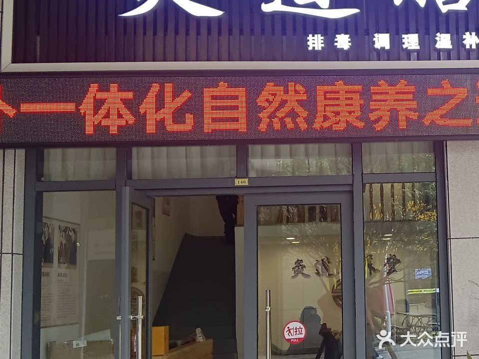 灸道膳养堂(吉首总店)