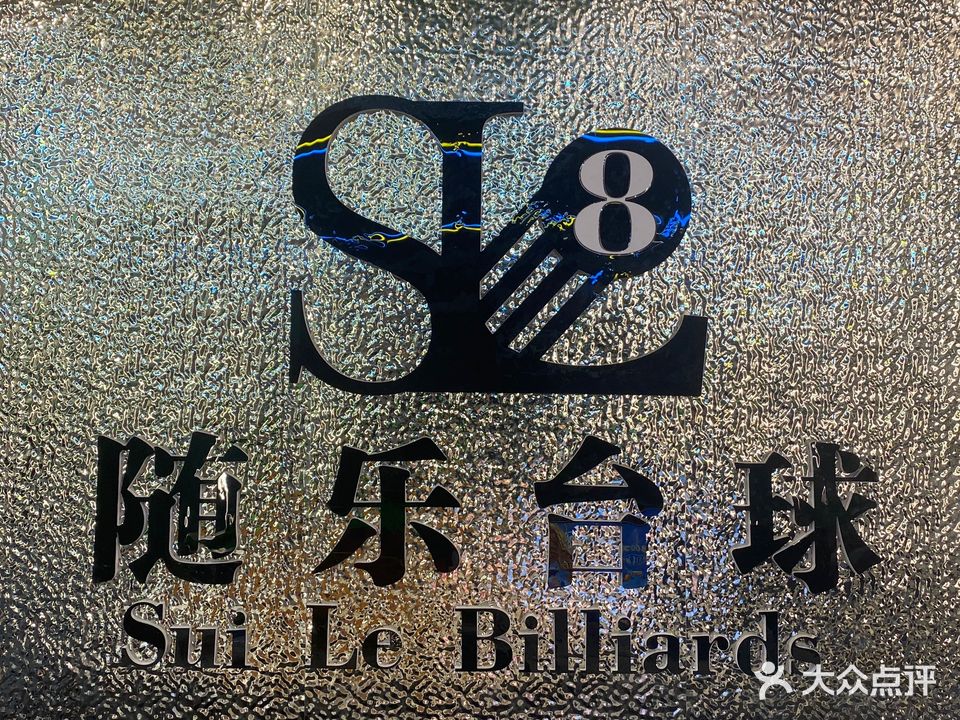随乐台球俱乐部