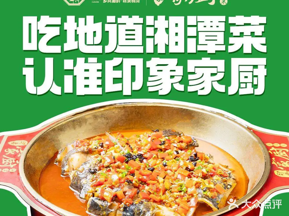 印象家厨·湘潭菜(木莲西路店)