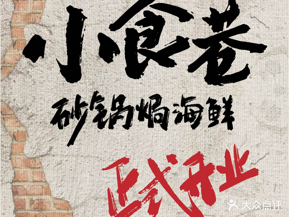 小食巷·锅茸窠焗砂海鲜