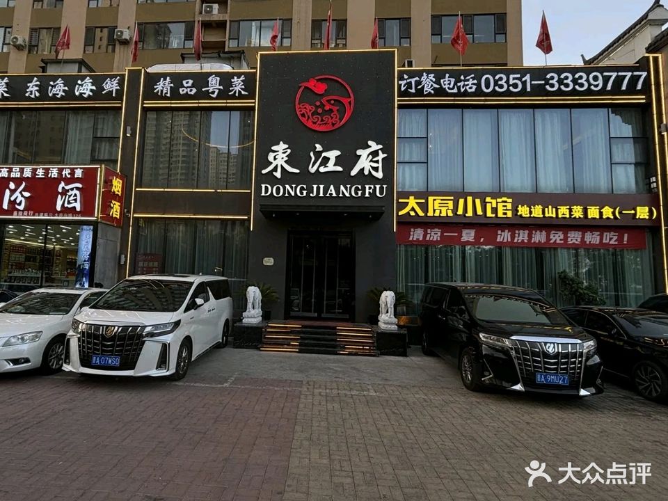 东江府·太原小馆(北张住宅小区店)