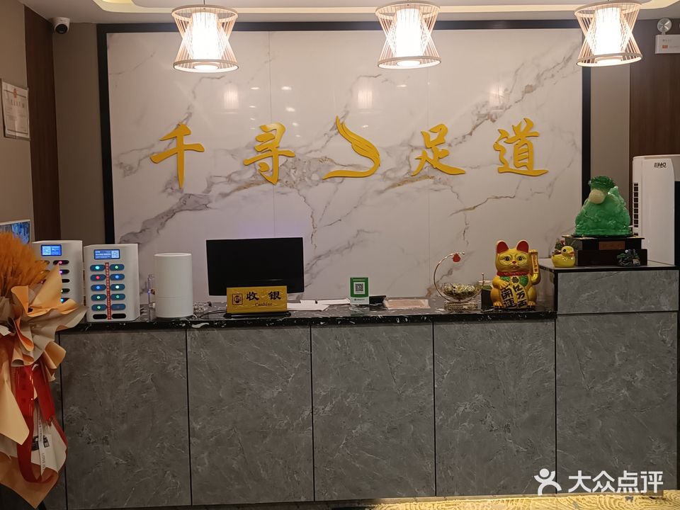 千寻足道(二环北路店)