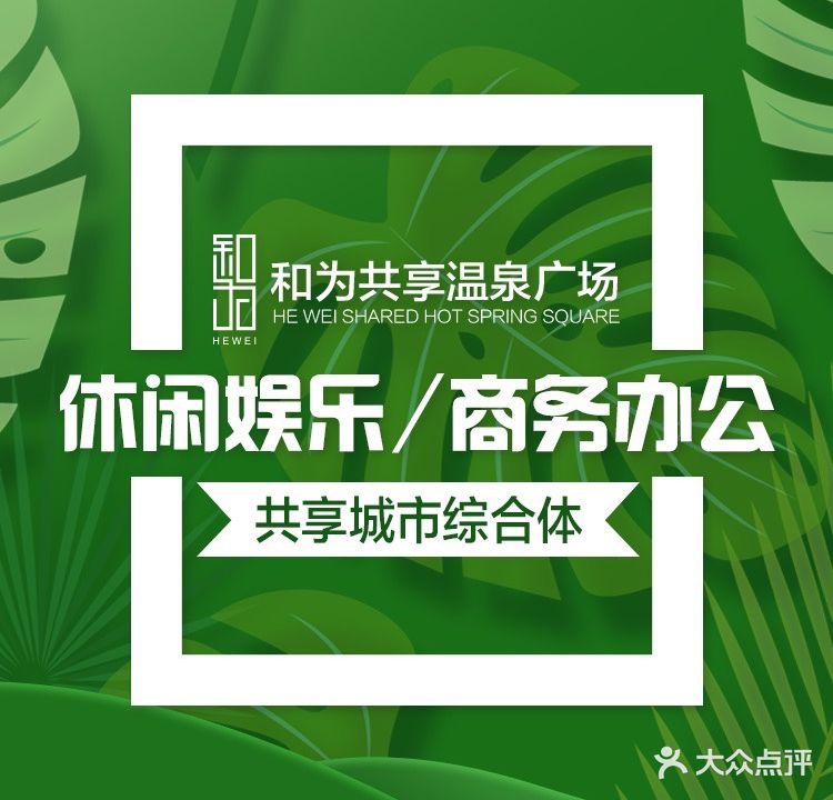 和为共享温泉广场