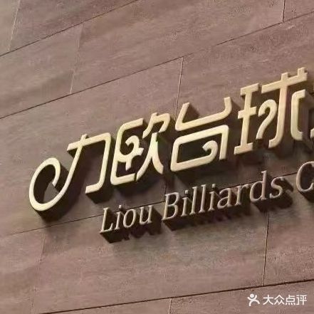 818台球俱乐部(创客店)
