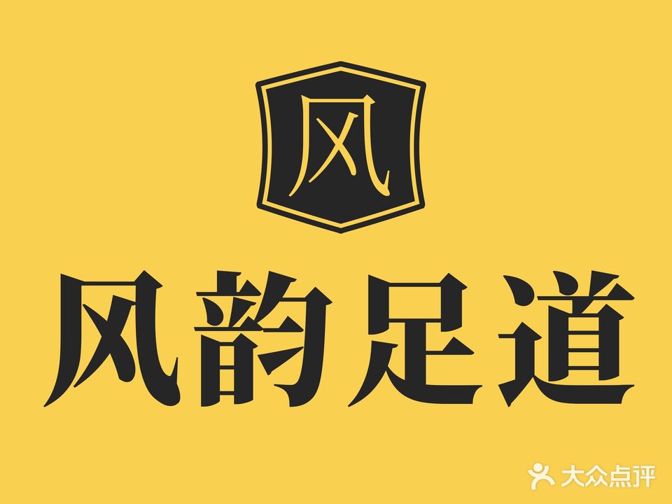 风韵养生SPA