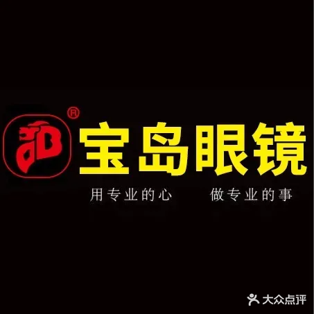 宝岛眼镜(信达步行街店)