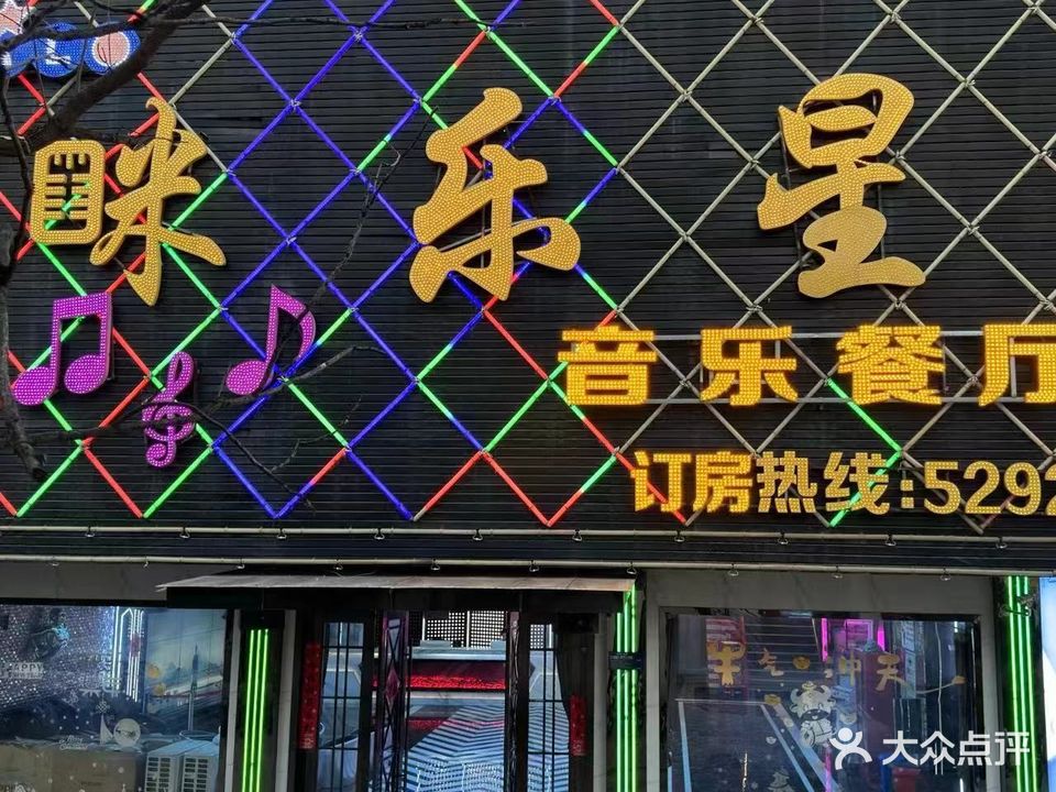 咪乐性(汶上店)