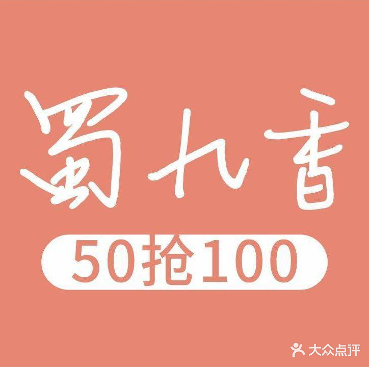 蜀九香火锅酒楼(百花iHome店)