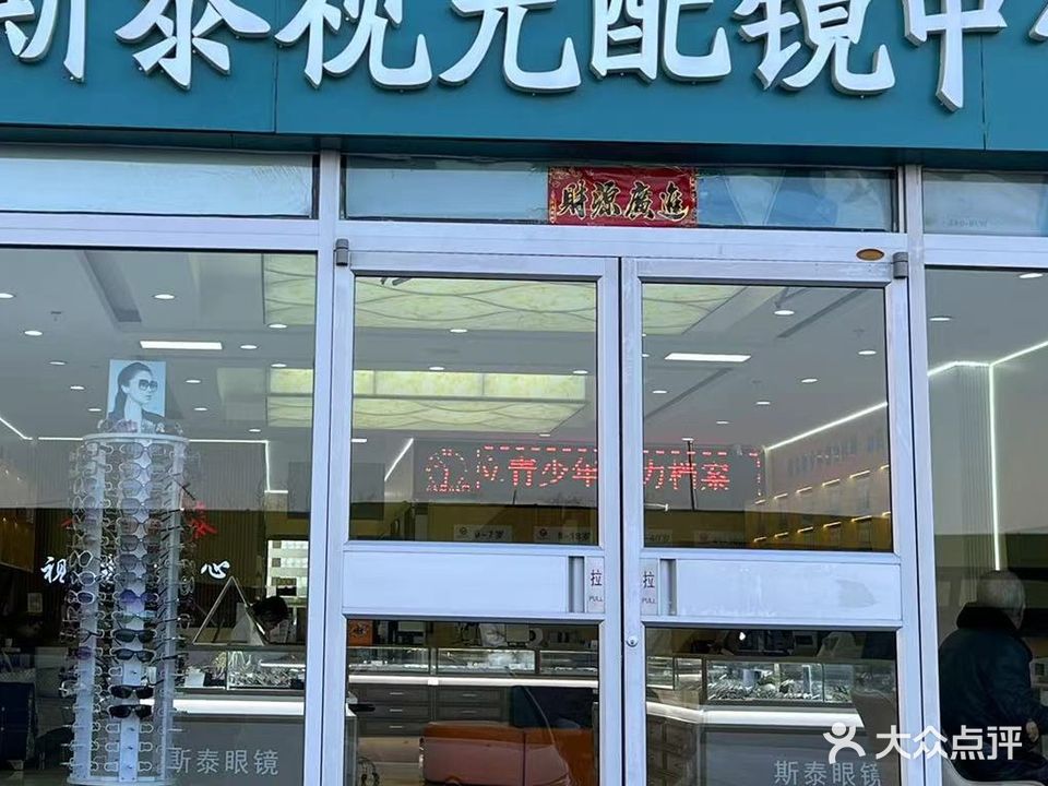 斯泰眼视光配镜中心