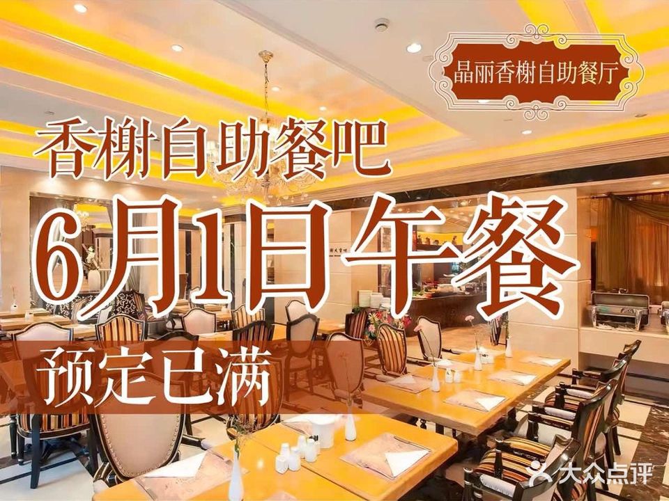 晶丽酒店香榭自助餐吧