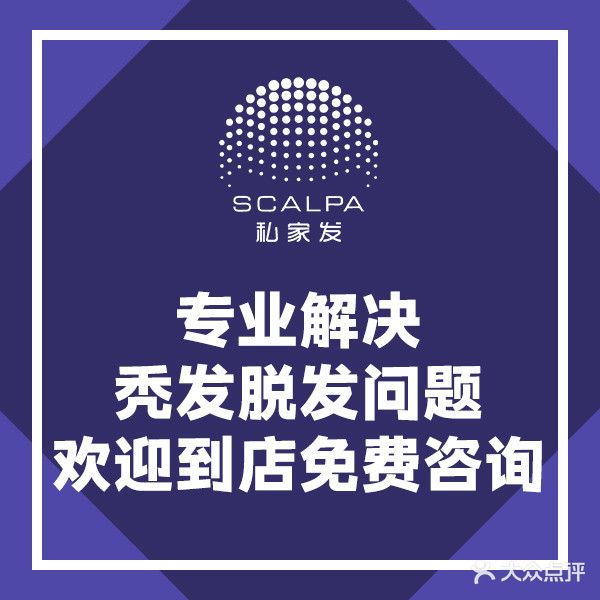 SCALPA私家发纹发