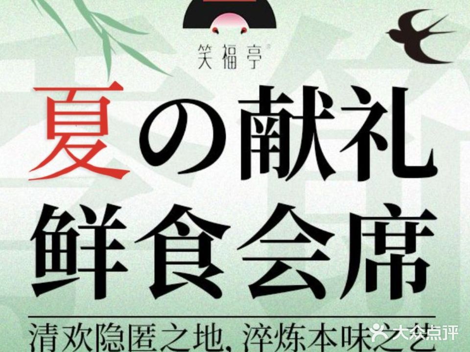 笑福庭料理店(财富中心店)